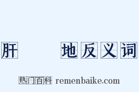 肝腦塗地反义词是什么意思的图片